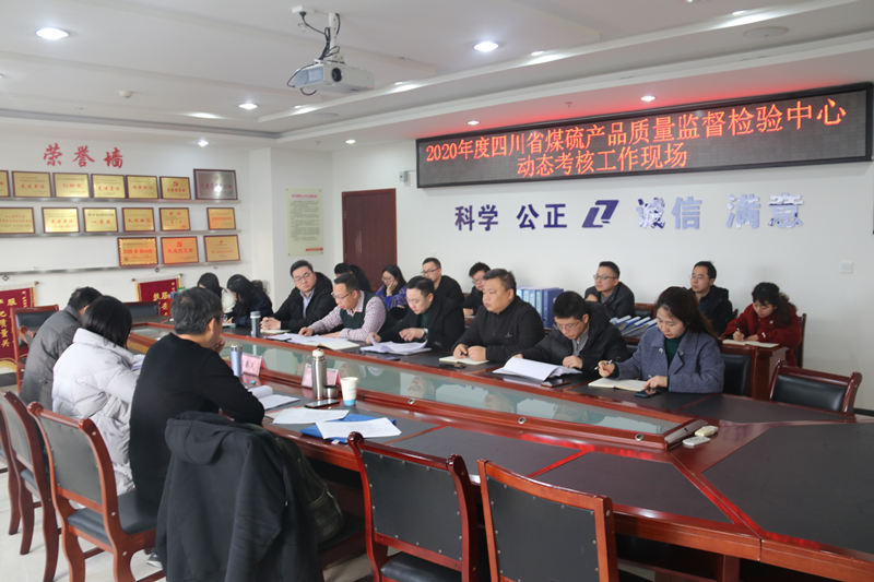 四川省煤硫产品质量监督检验中心接受省级质检中心动态考评1.png