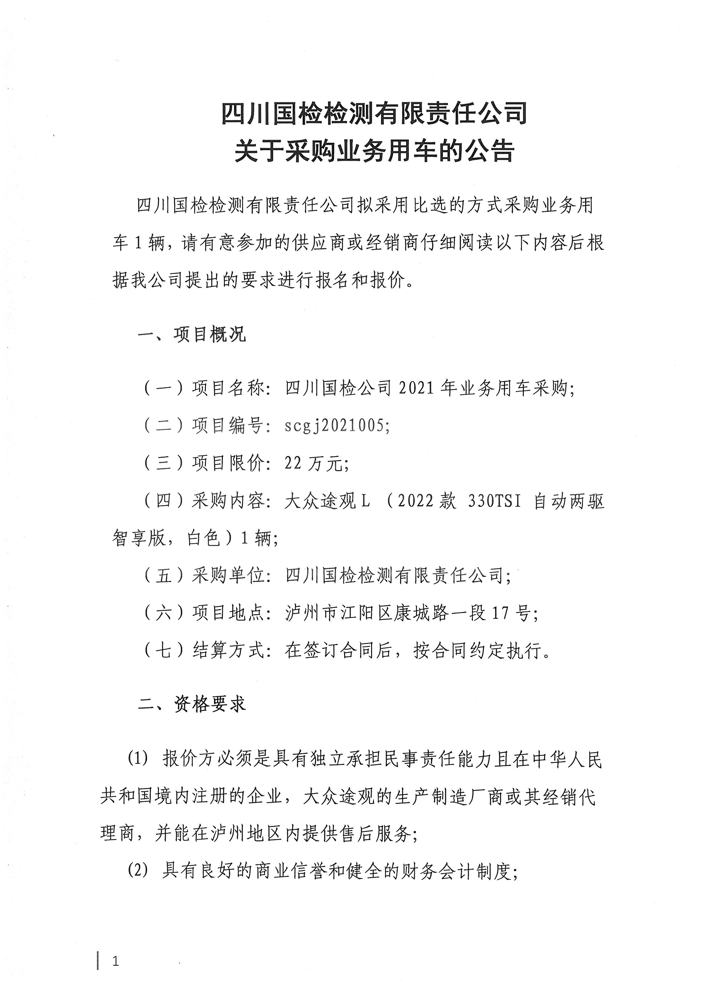 四川国检检测有限责任公司关于采购业务用车的公告1.jpg