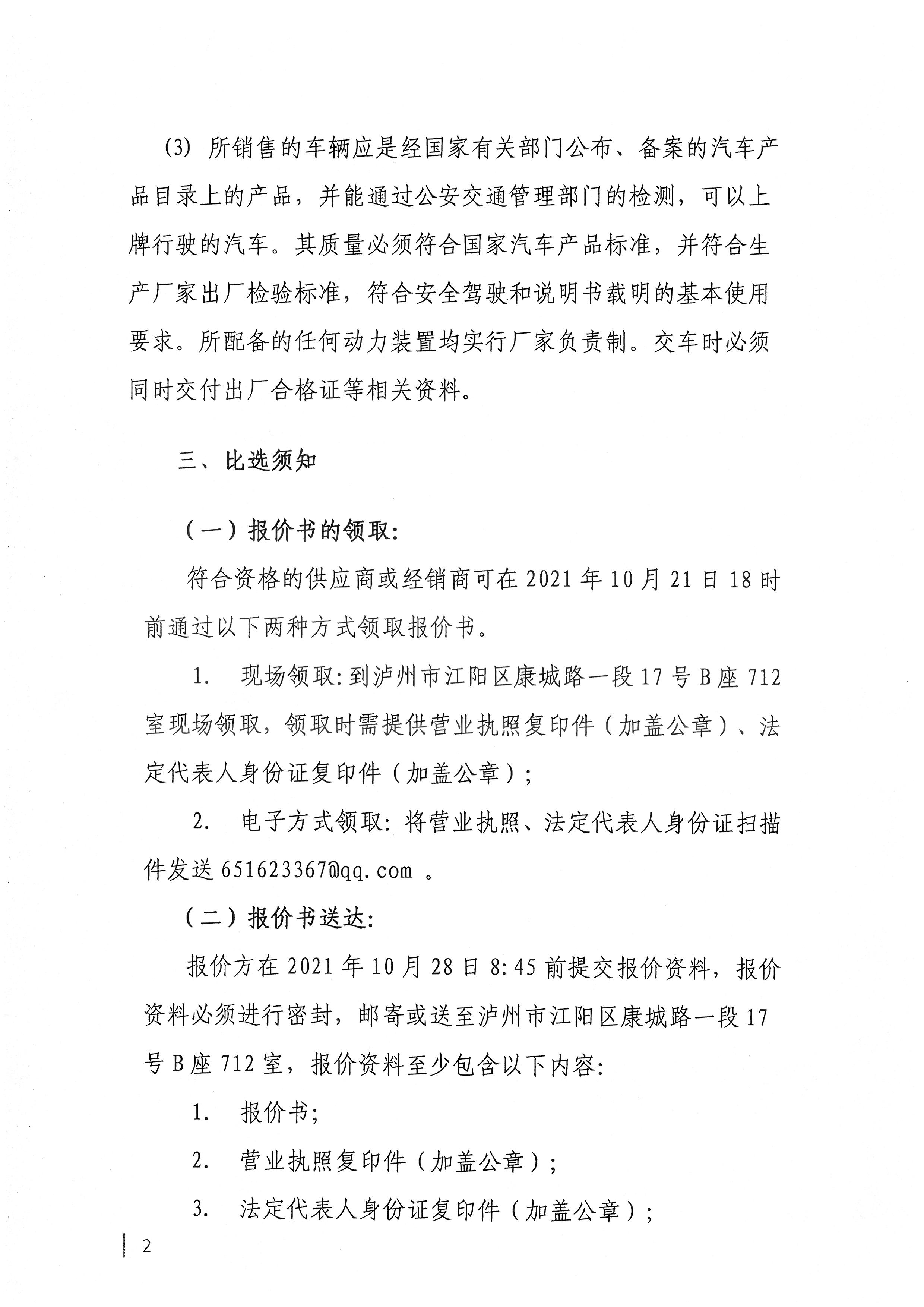四川国检检测有限责任公司关于采购业务用车的公告2.jpg