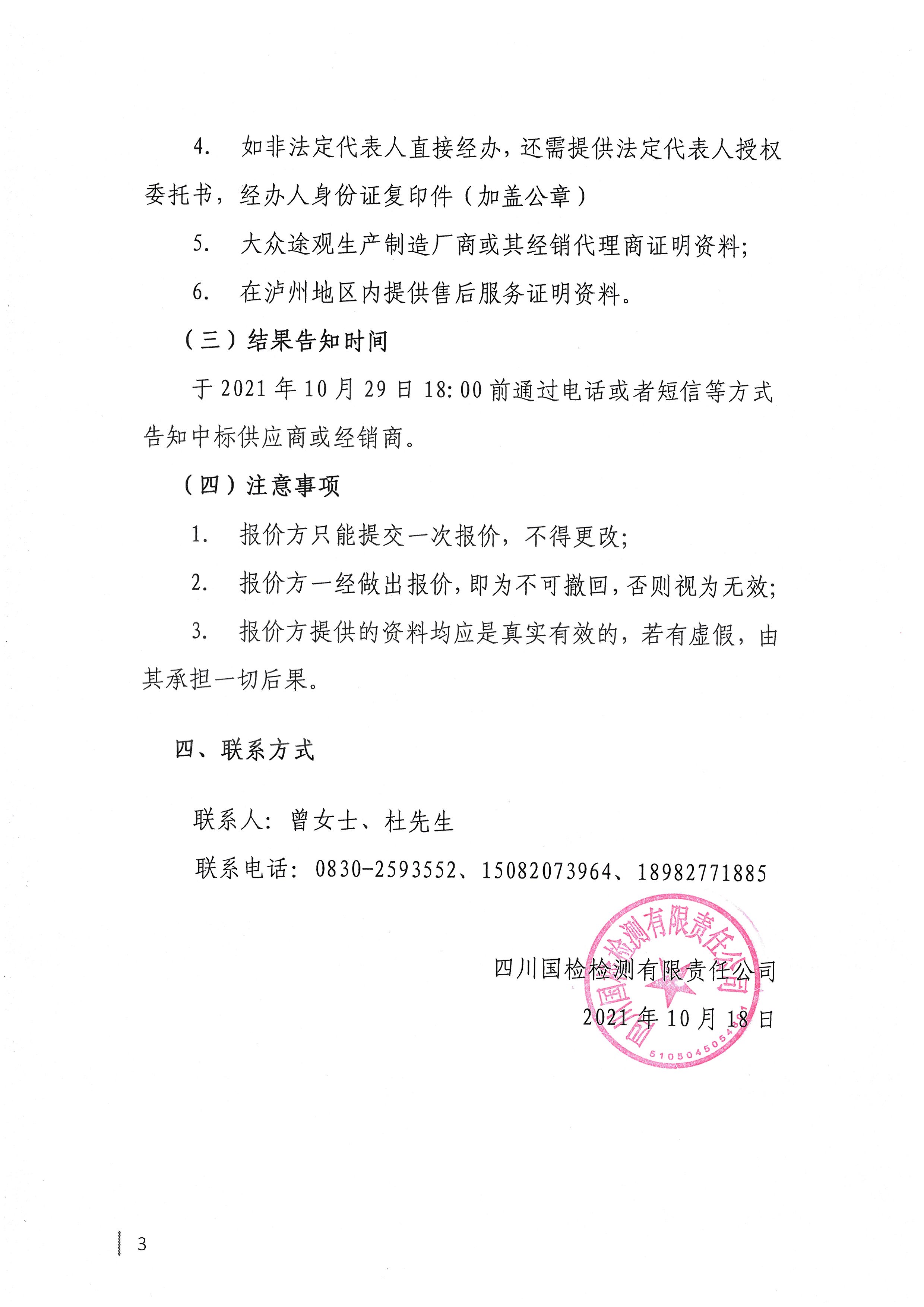 四川国检检测有限责任公司关于采购业务用车的公告3.jpg