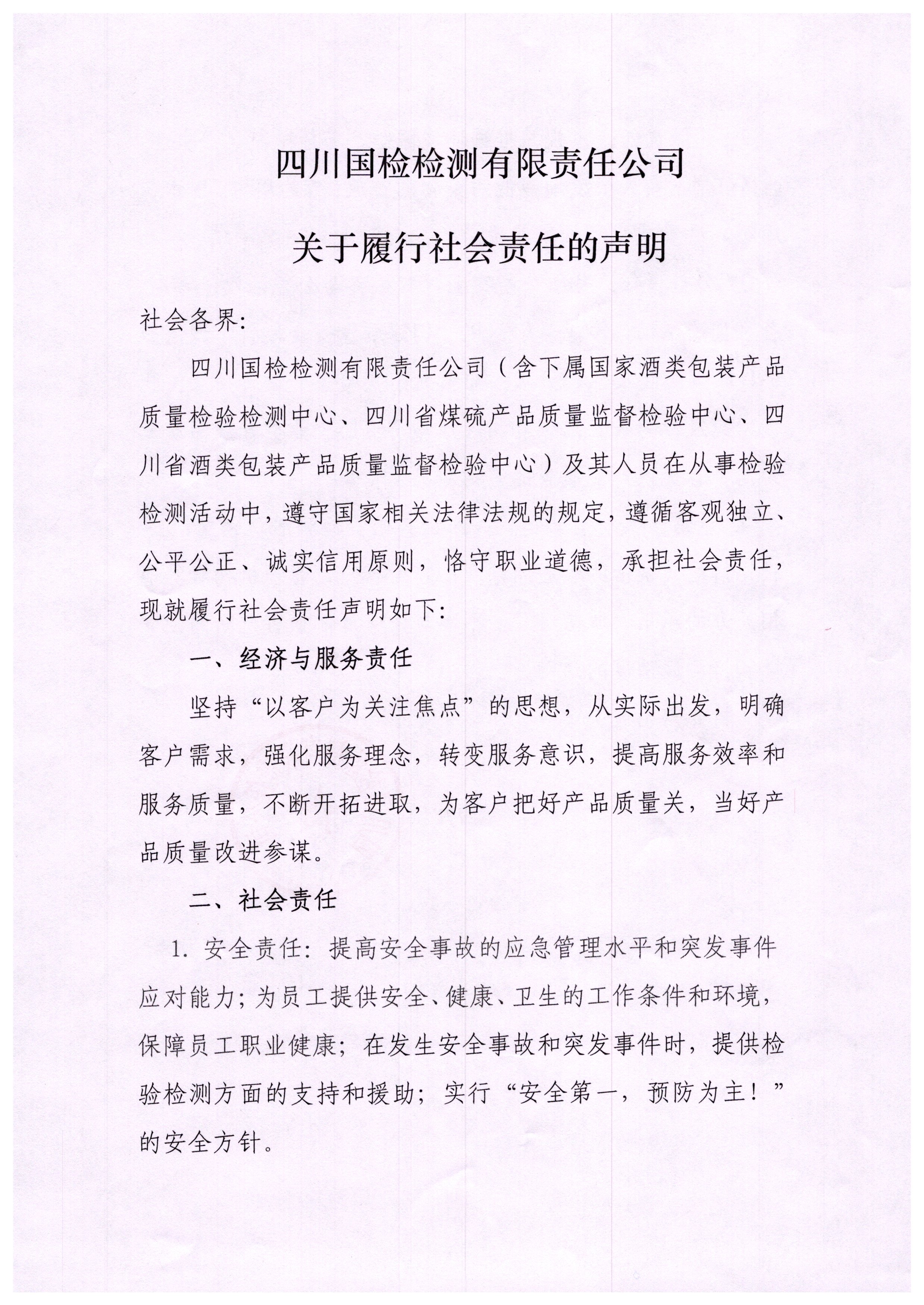 四川国检检测有限责任公司社会责任1.jpg