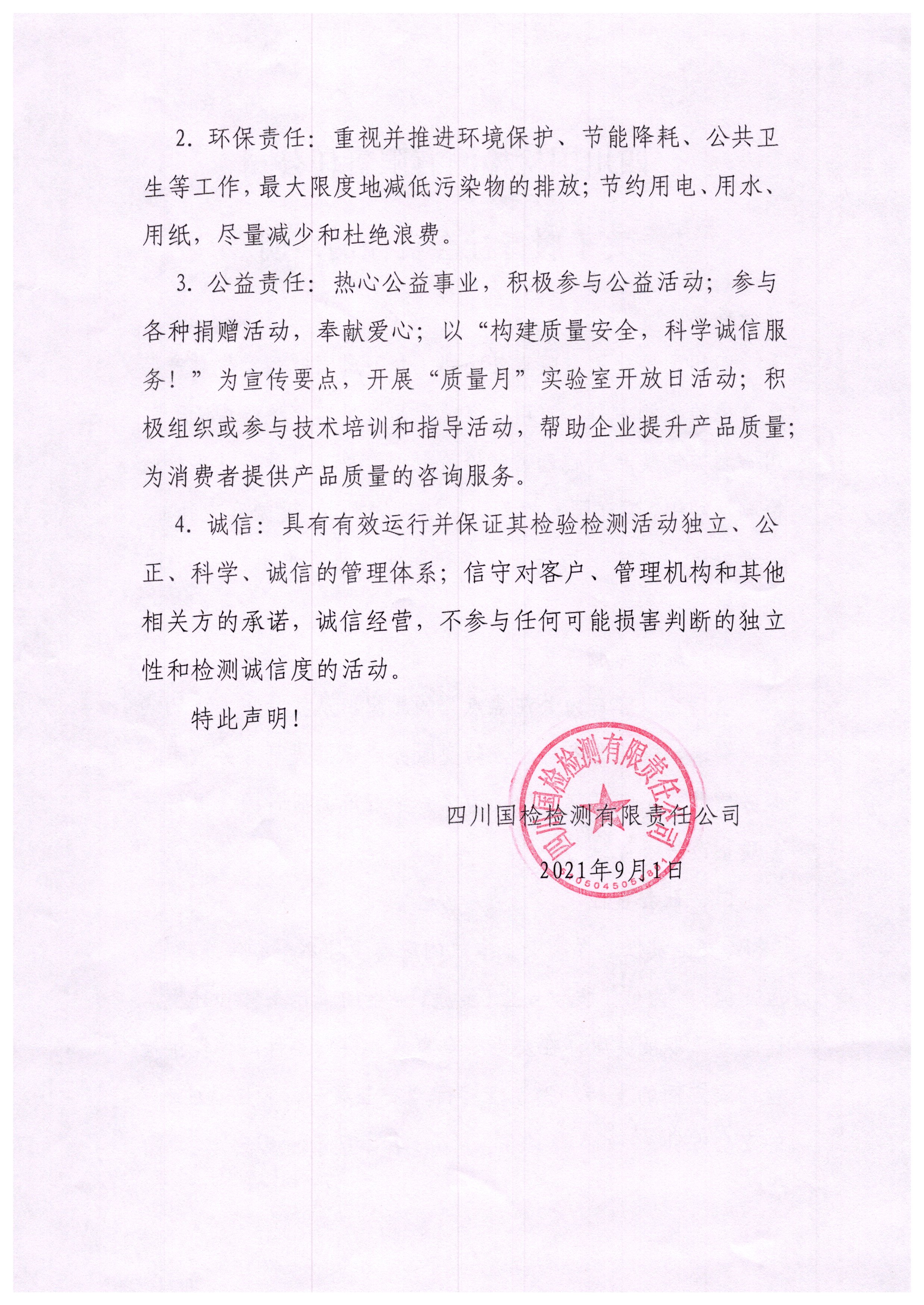 四川国检检测有限责任公司社会责任2.jpg