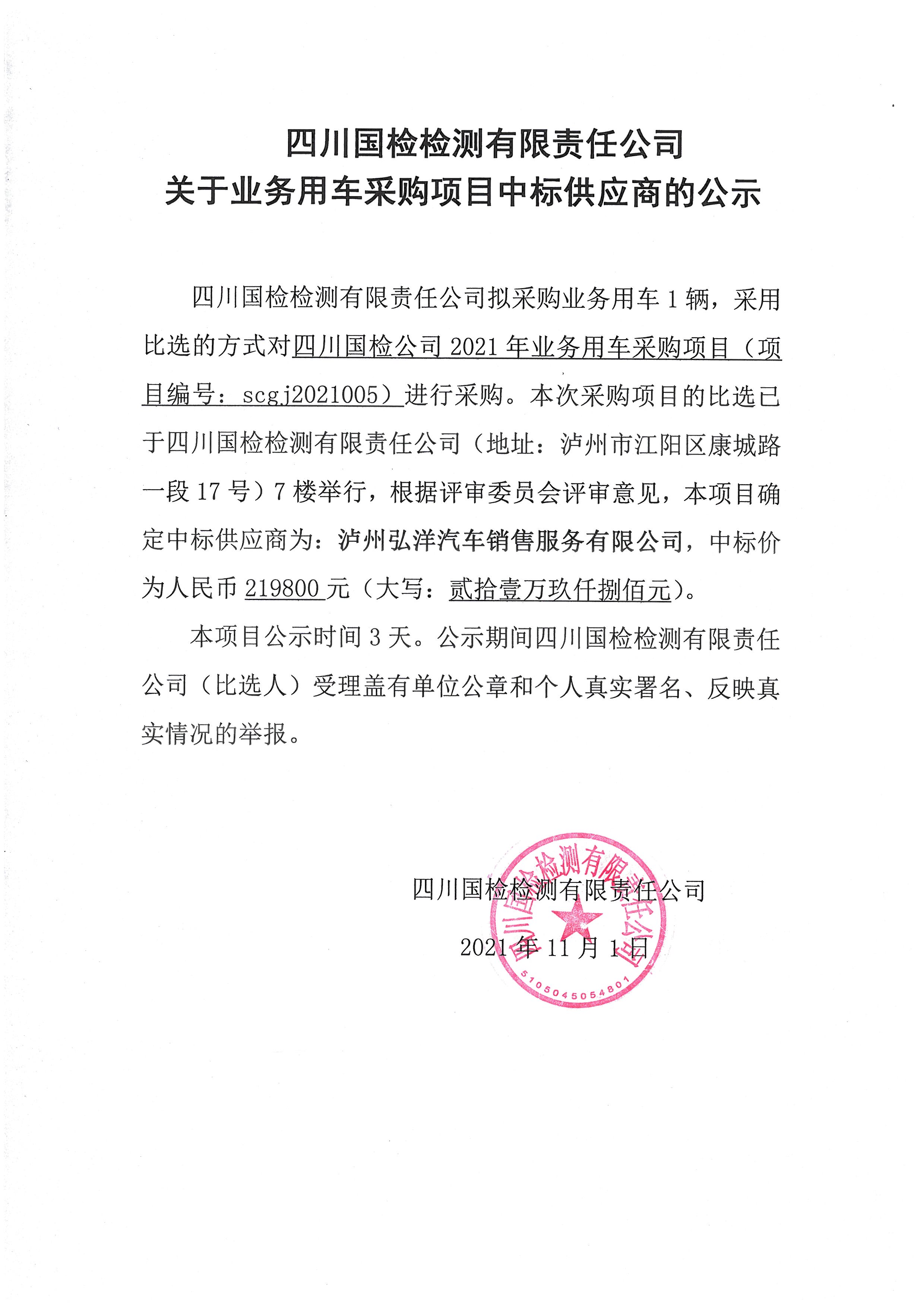 四川国检检测有限责任公司关于业务用车采购项目中标供应商的公示.jpg